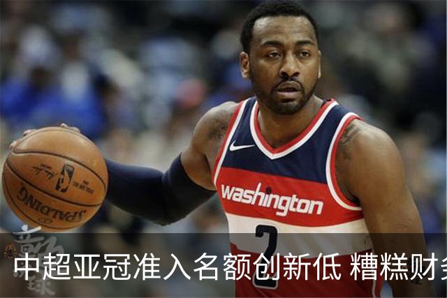 中超亚冠准入名额创新低 糟糕财务状况造成大影响