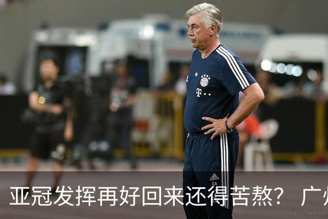 亚冠发挥再好回来还得苦熬？ 广州小门神“宜租”