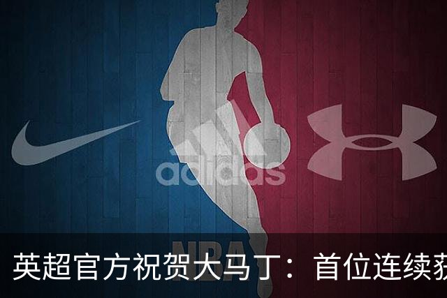英超官方祝贺大马丁：首位连续获得雅辛奖的门将
